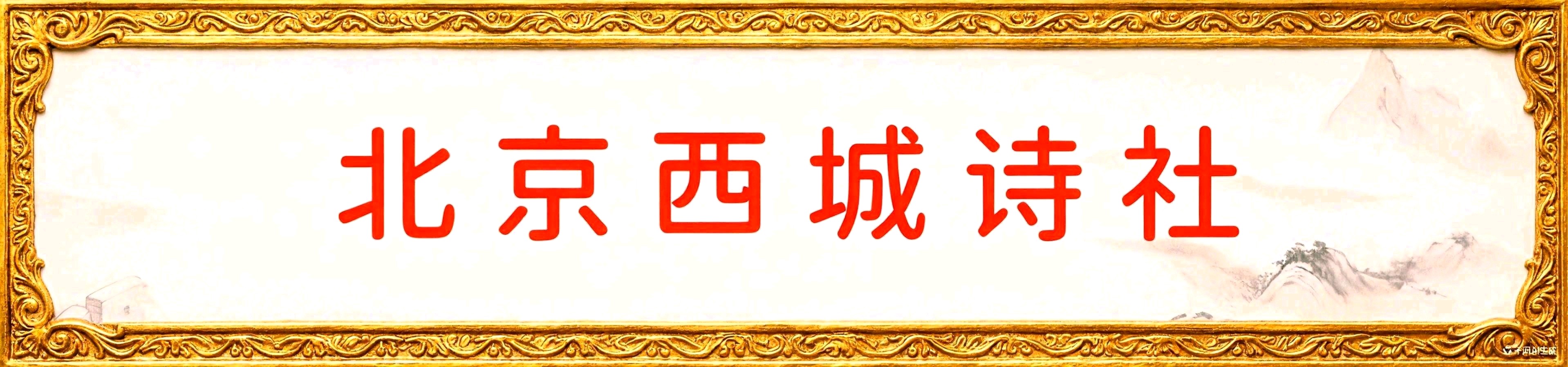《北京诗社》吴景彦老师【2026年】诗词专辑(图3)