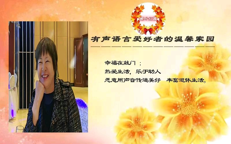 【枫叶红朗诵团】作者/黄金鑫 朗诵//清风如曦/磅礴/少华/幸福在敲门/快线《金.木.水.火.土（外一首）》【枫叶红霞第321期】音审/张丽 编辑/立力（图9）