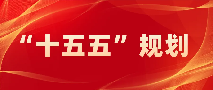 【议论文】《奋楫扬帆搏激流 笃行致远启新程——评“十五五”开局之年》作者: 韦民/陕西宝鸡(图2)