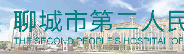 聊城市第二人民医院卒中、胸痛双中心携手联动成功救治中青年高危病患者(图11)
