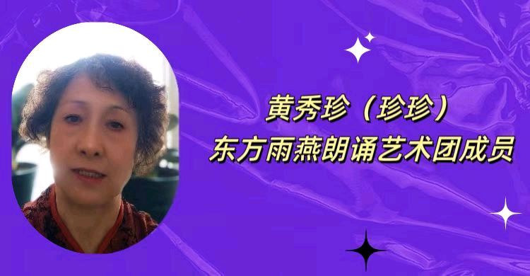 请欣赏‖东方雨燕朗诵团同题诵：雷金钟老师的佳作《翔——写给文字与诵读》（图10）