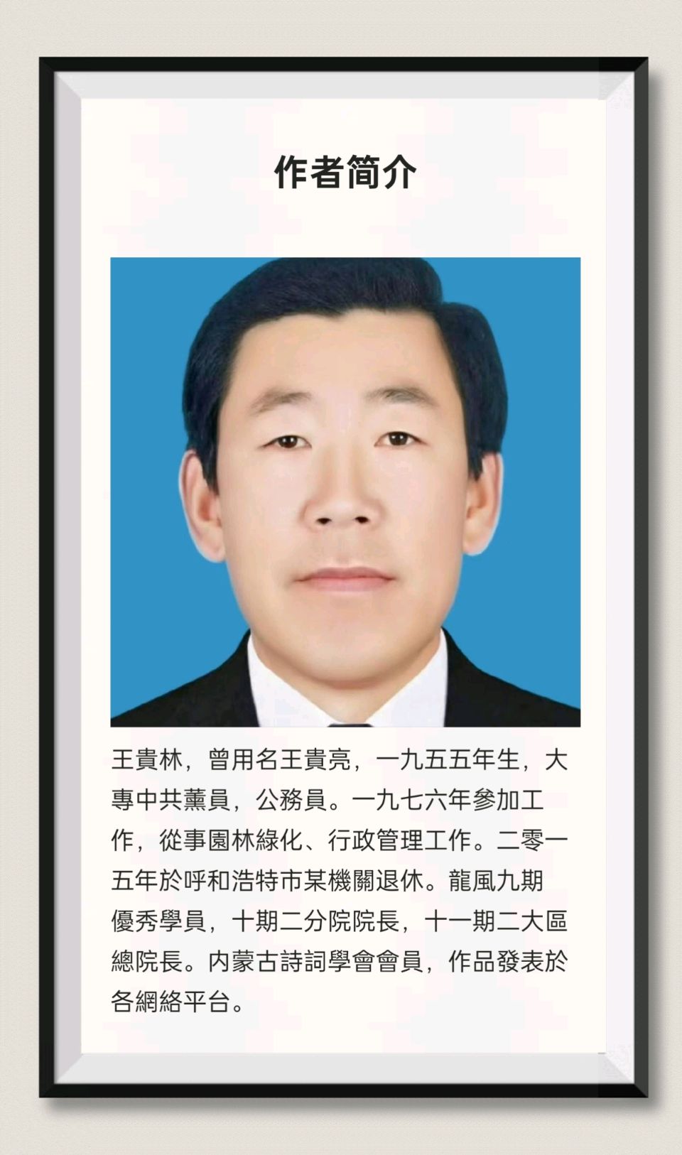 【墨香群英苑】王贵林先生五七绝律组诗（图6）