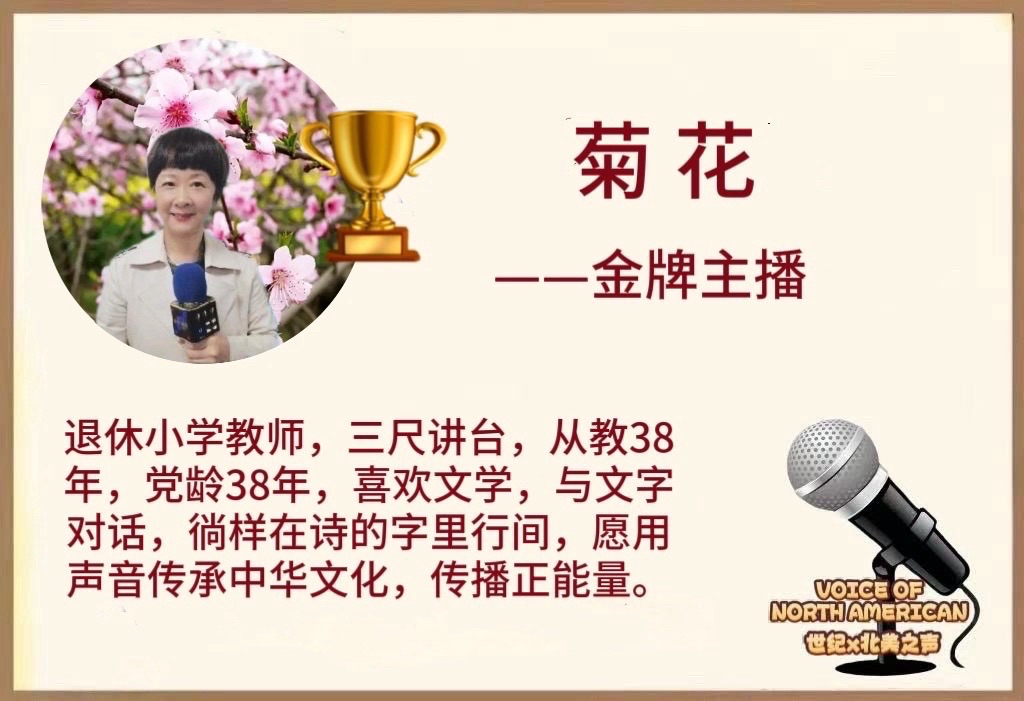 《翔》——写给文字与诵读|雷金钟 朗诵:菊花【海外华英】(图4)
