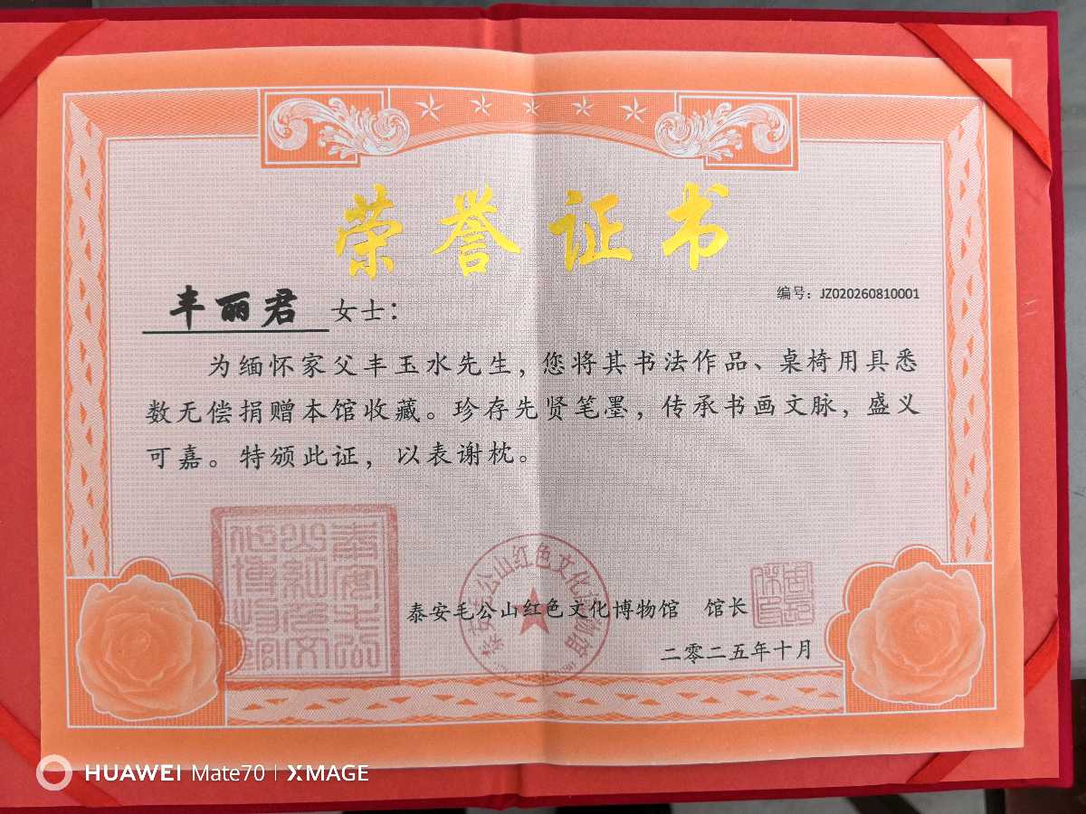 红土纳翰墨！丰玉水先生师徒书画展落地肥城泰安毛公山红色文化博物馆（图38）