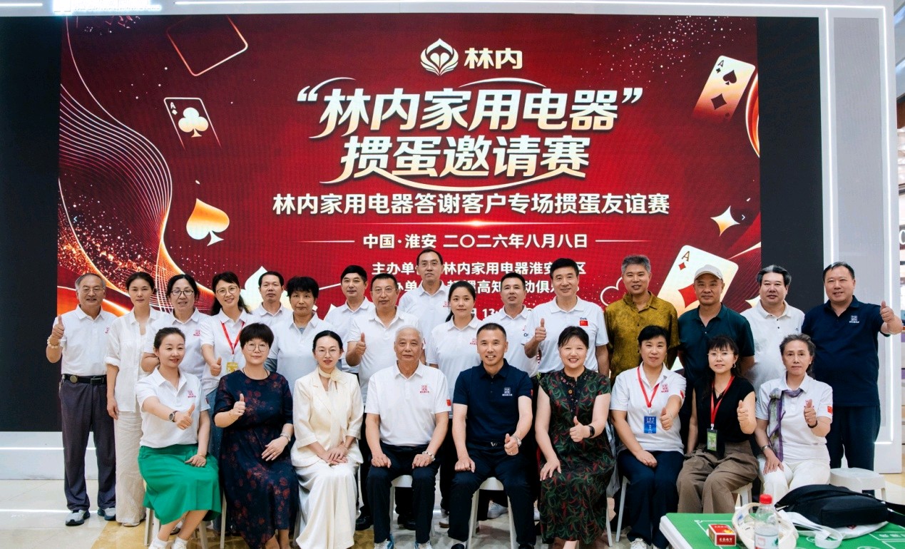 智弈聚友 赋能兴商｜林内家用电器掼蛋邀请赛在淮安圆满落幕（图31）