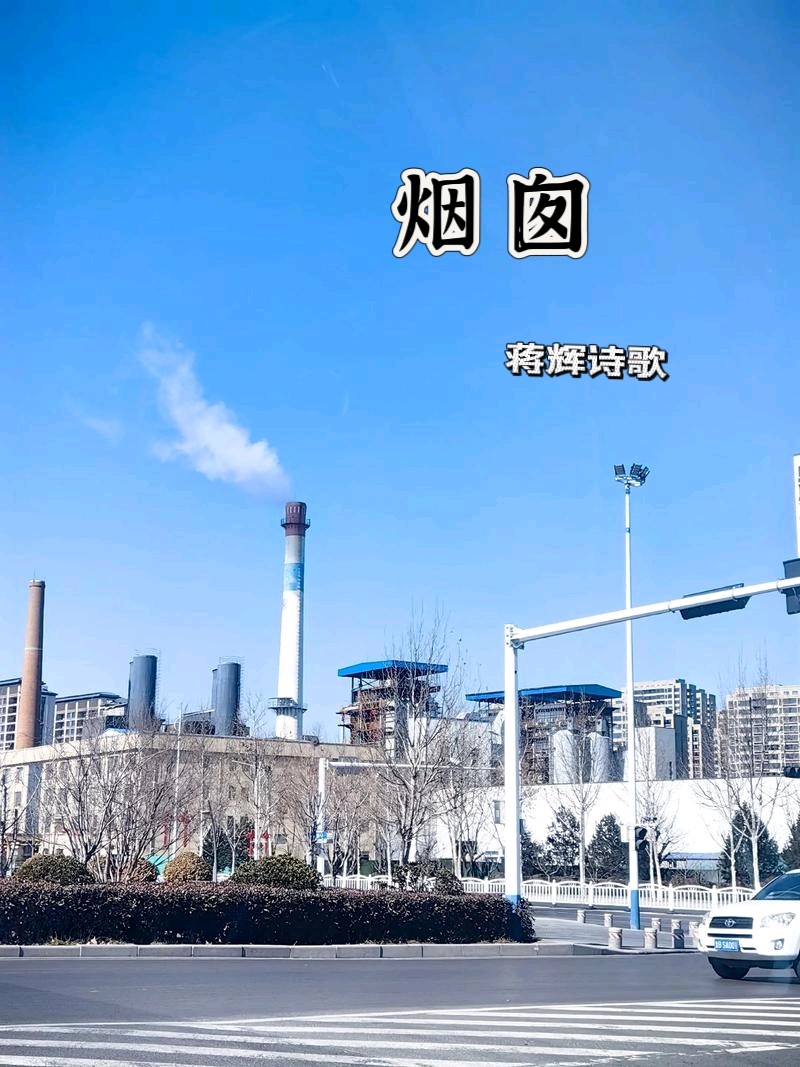 【隆重推出】《烟囱》作者 蒋辉 ‖ 主播 洪彬（图3）