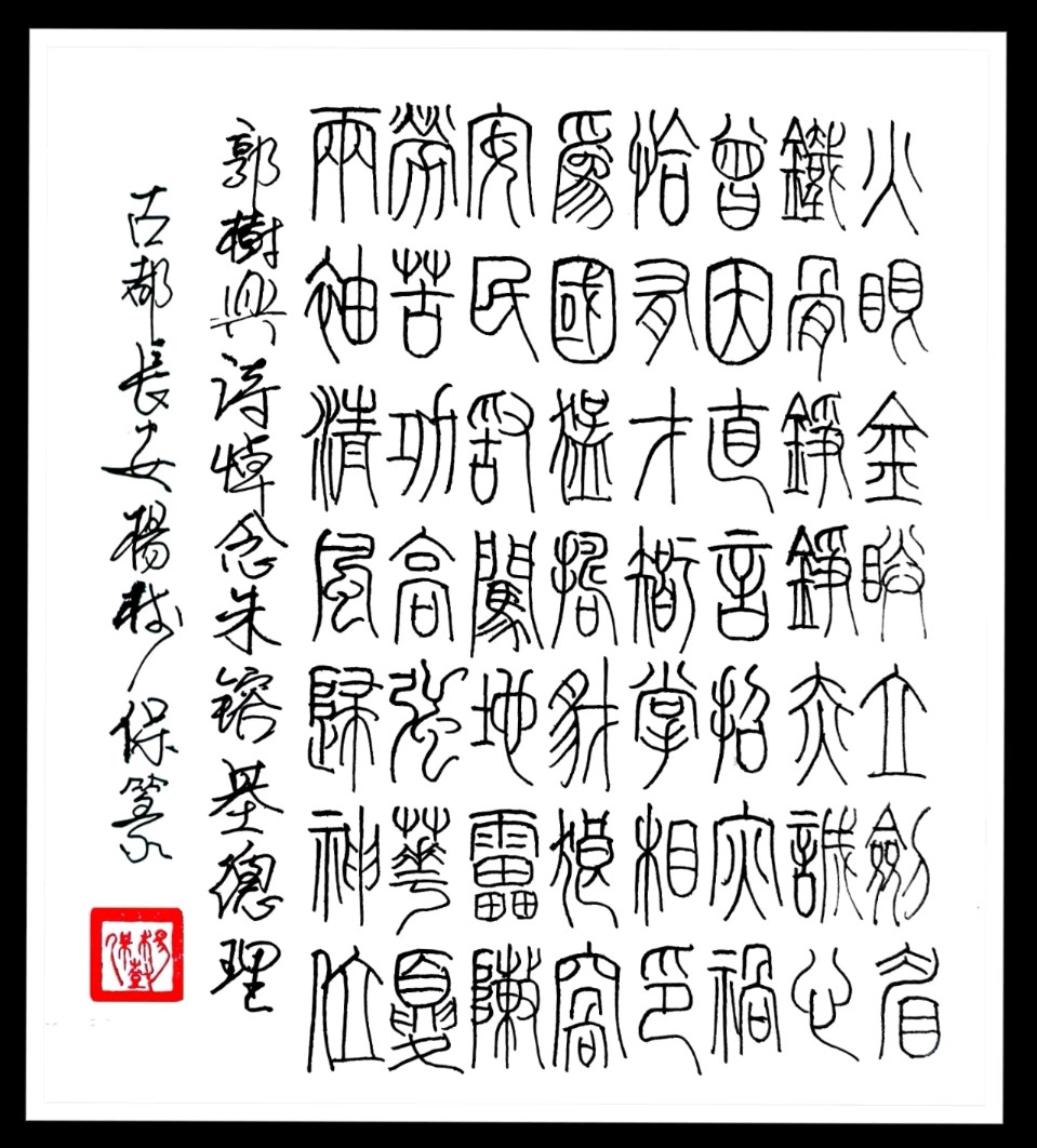 【长安诗文•悼念】丹舟文/苏怀义/素描：悼念朱镕基总理（图3）