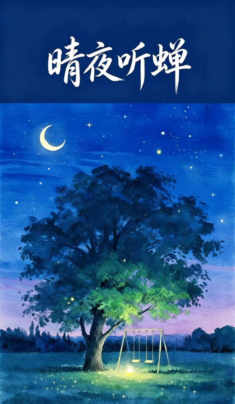 五律《夏夜听蝉》 作者:刘国星（图5）