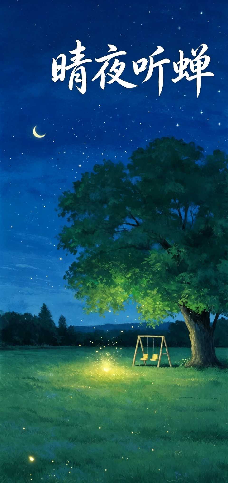 五律《夏夜听蝉》 作者:刘国星（图4）