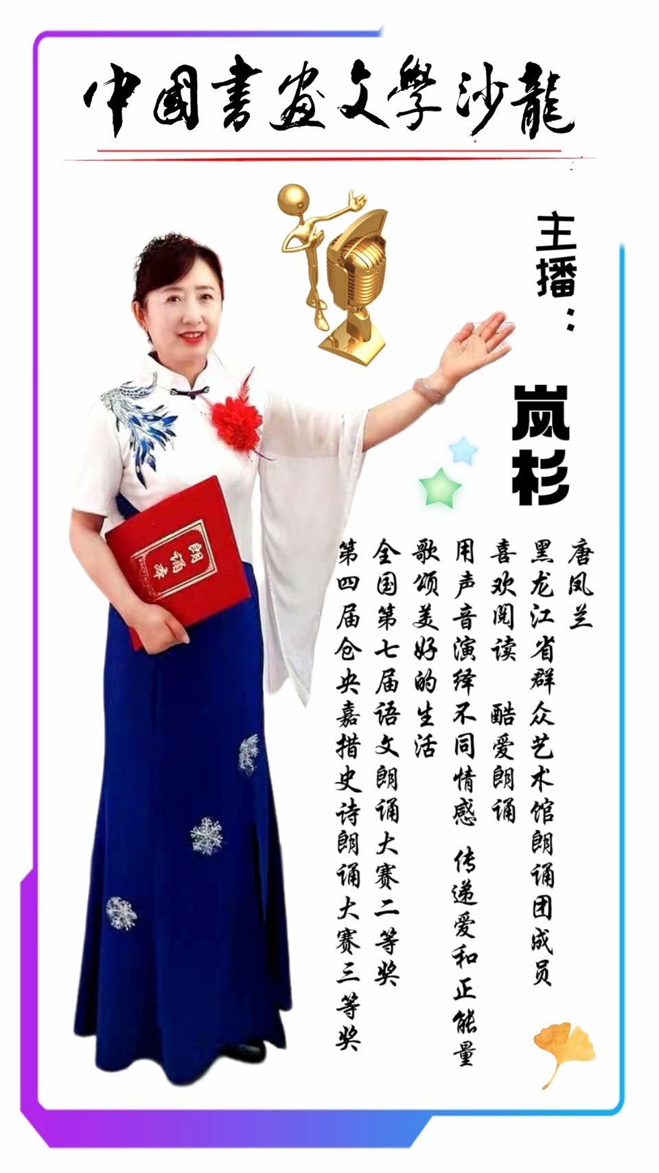 真情永远《我是中国人》诵读：岚杉（图8）