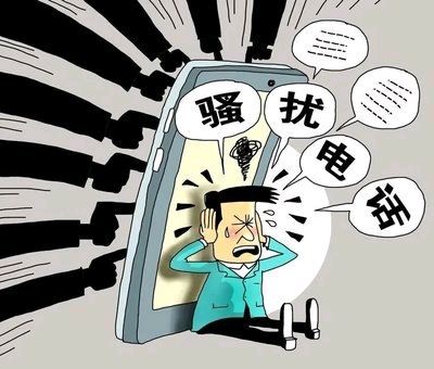 都世科‖骚扰电话意在“钱 ”(杂谈)(图3)