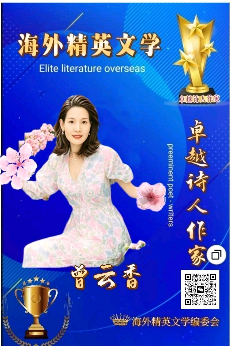 世界诗歌作协★专刊Ⅱ广州诗人:曾云香《鹊桥情恩(组诗二首)》（图3）