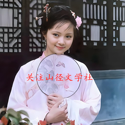 薛宝钗关注山径_400 薛宝钗关注山径_400