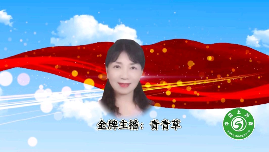 中国五好群原创作品四首/诗作家：赵东成/诗作家：时光若蘭/金牌主播：青青草【第207期】（图7）