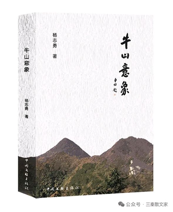 卫志强‖初心为笔 山河为卷——论《牛山意象》的精神品格与文学价值
