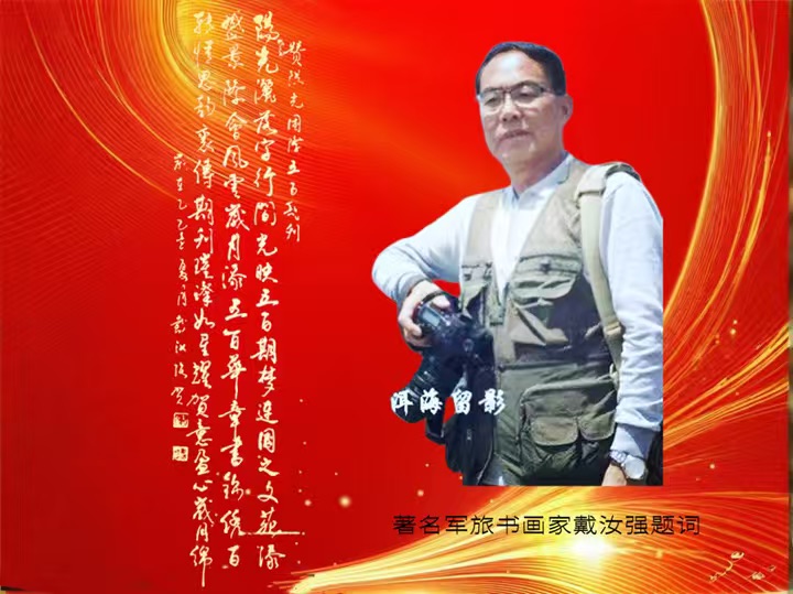 海外头条:《红军小道映征尘》——一个老军人的红色情结(散文诗/纪念红军长征胜利九十周年)作者||戴汝强(图8)
