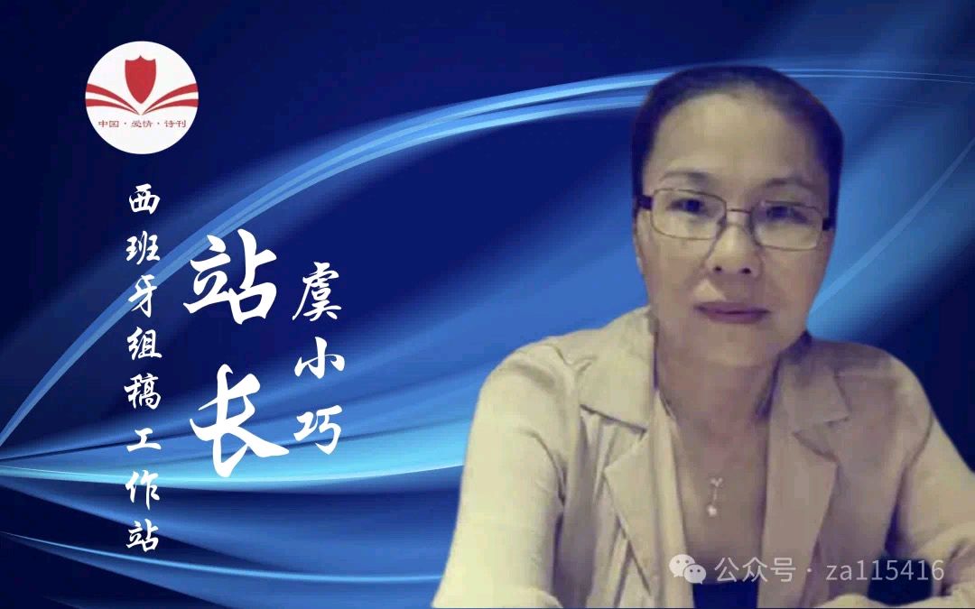 《中国爱情诗刊》【七夕特刊】(第4752期)“中国爱情诗刊•西班牙组稿工作站”选送(图3)