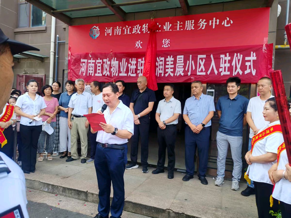 新物业入住启新篇 暖心服务焕新颜———河南宜政物业公司中标入驻朗润美晨小区并举行揭牌仪式(图2)