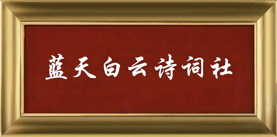 【蓝天白云诗词社】2026年第31期‖《初秋》《七夕节》诗词合刊(图2)