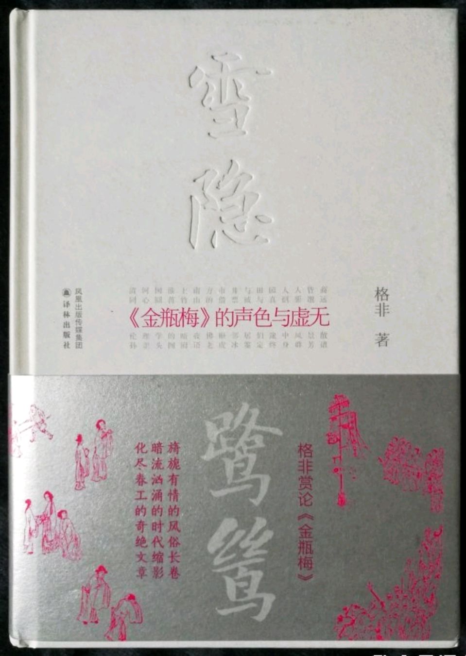 读书 | 读格非著《雪隐鹭鸶——〈金瓶梅〉的声色和虚无》