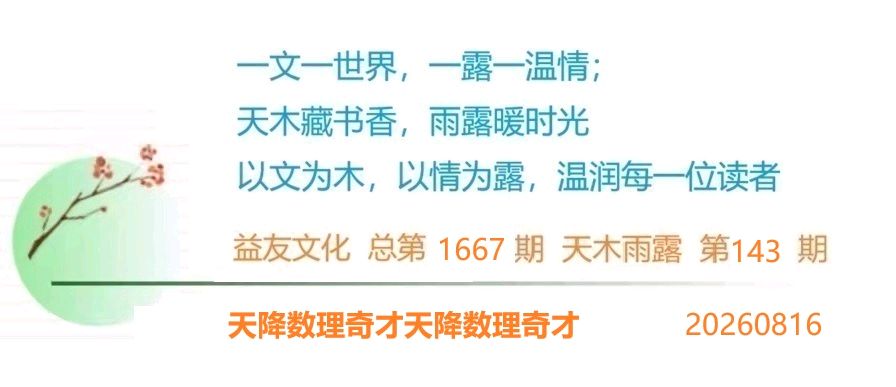 1667天木雨露:天降数理奇才:(图3)