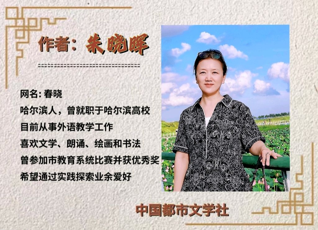 【隆重推出】《野火鸡》 作者 朱晓晖（春晓） ‖ 主播 微笑的鱼（图9）