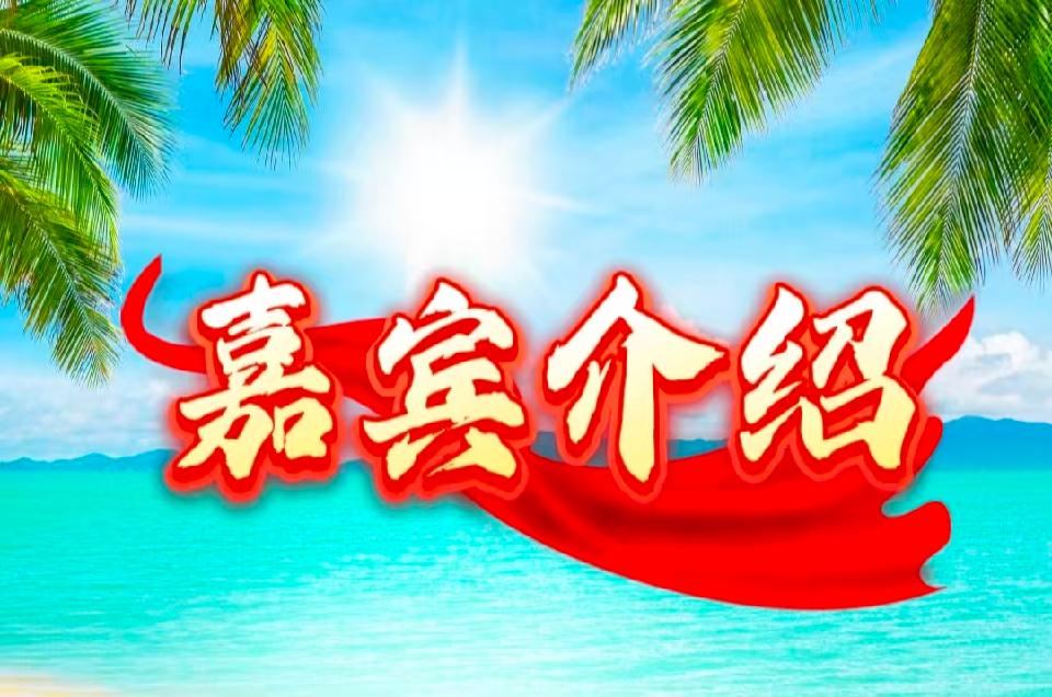 嘉宾介绍