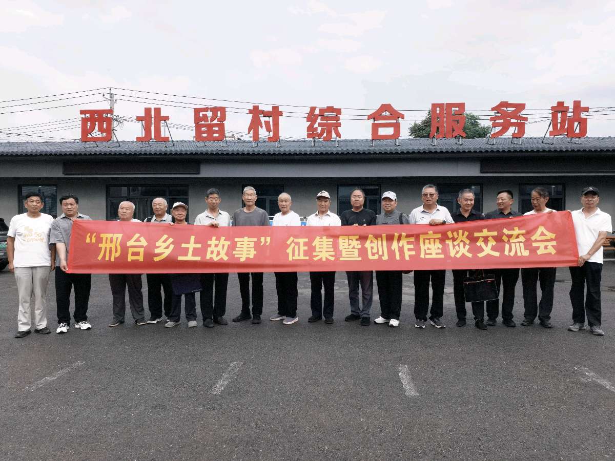 【燕赵文学】通讯：深挖乡土文脉，讲好百姓故事——邢台乡土故事征集创作座谈交流会顺利举办