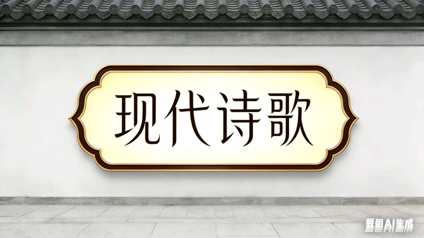 🇨🇳旌韵德馨诗社【2026合刊第28期】2026/8/16(图20)