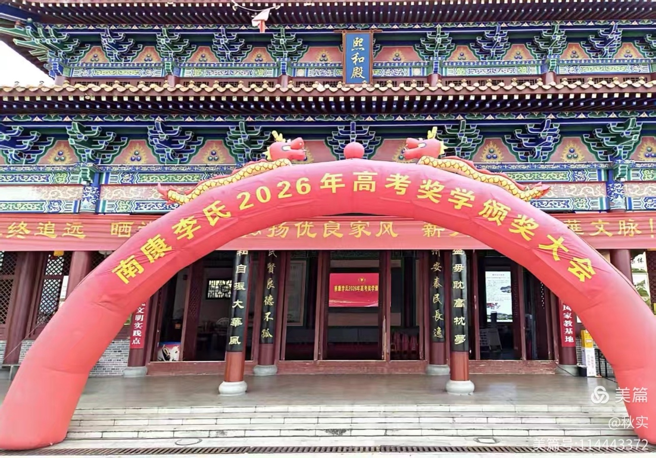 耕读传家育英才 书香李氏续华章——南康李氏2026年高考优秀学子表彰大会隆重举行