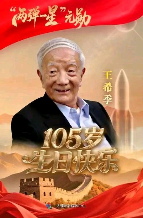 【名家精品】沉痛悼念两弹一星元勋王希季院士 文/戴建中（江苏）（图5）