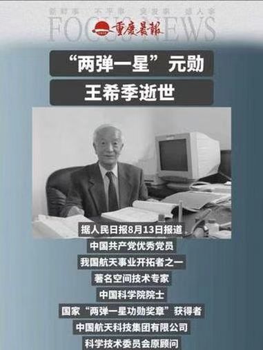 【名家精品】沉痛悼念两弹一星元勋王希季院士 文/戴建中（江苏）（图8）