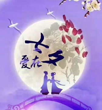 【荣耀中国】文学社*七夕抒怀文/董家华（图3）