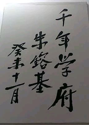 【悼念专刊•朱总理】张富贵：沉痛哀悼深切怀念国务院原总理朱镕基同志与世长辞（组诗5首）*北京头条•都市头条发布！（图15）