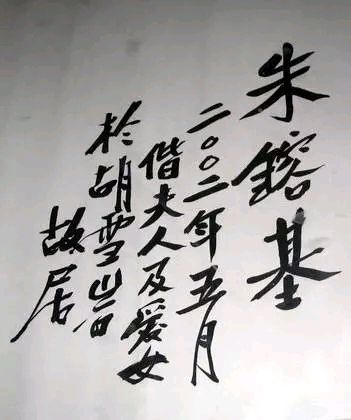【悼念专刊•朱总理】张富贵：沉痛哀悼深切怀念国务院原总理朱镕基同志与世长辞（组诗5首）*北京头条•都市头条发布！（图25）
