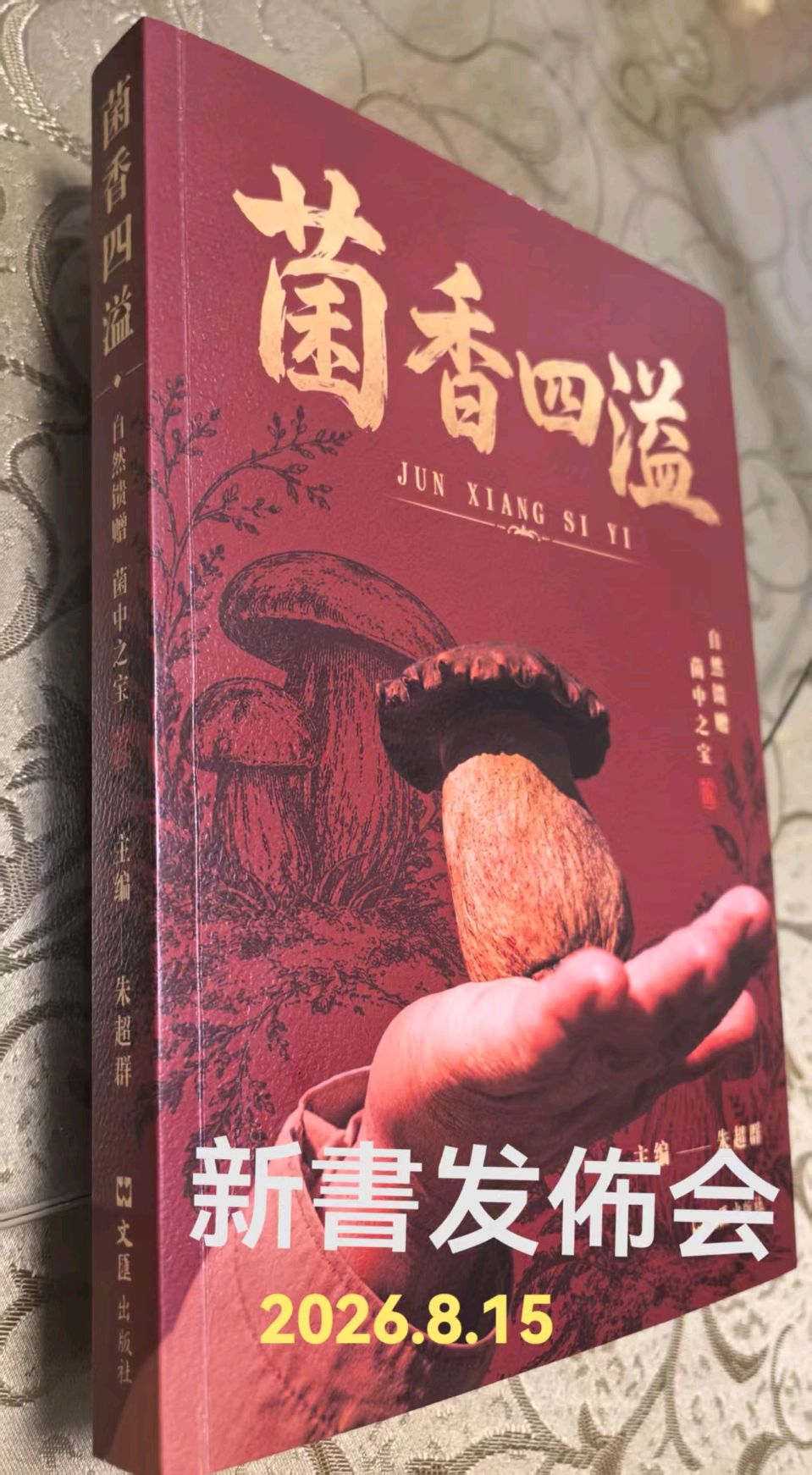 “牛夫人牛肝菌”杯第六届中国龙文学奖精选集《菌香四溢》今天上午在上海书展举办首发式——文学与科技共谱产业新辉煌,文:袁德礼、摄:陶建幸谢广庆、诗/陈敬标、陶建幸(图27)
