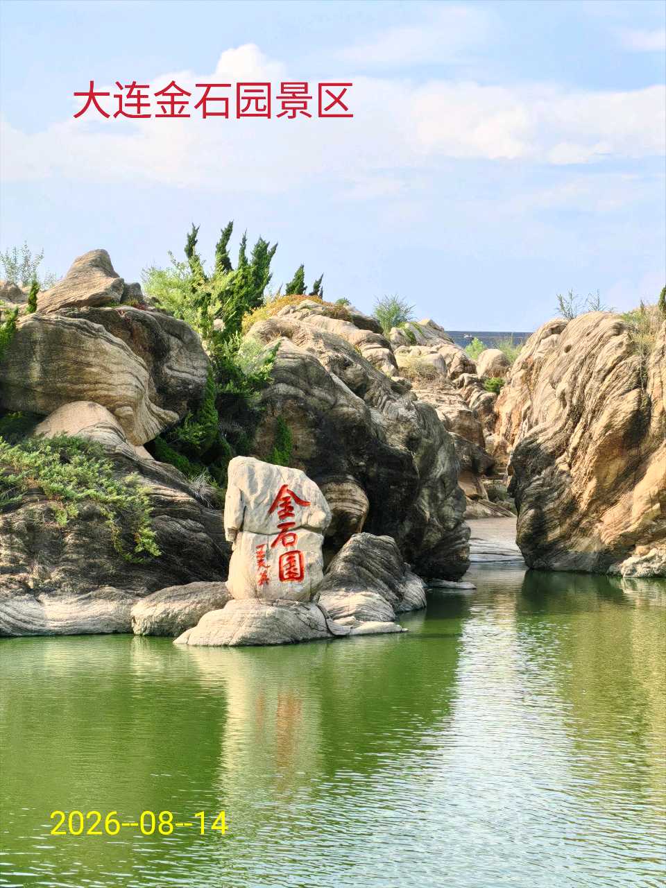 游大连金石园～李耀文（辽宁）（图12）
