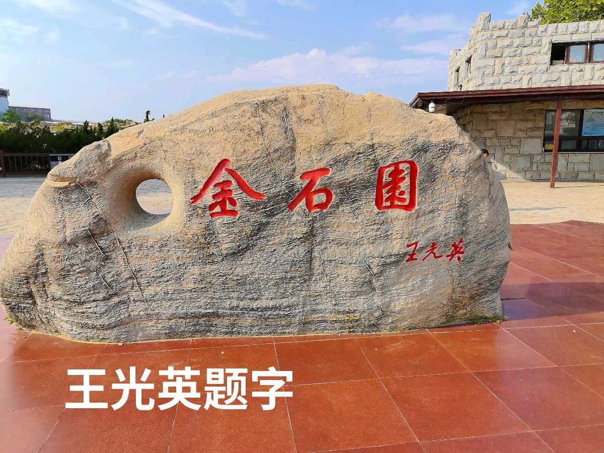 游大连金石园～李耀文（辽宁）（图20）