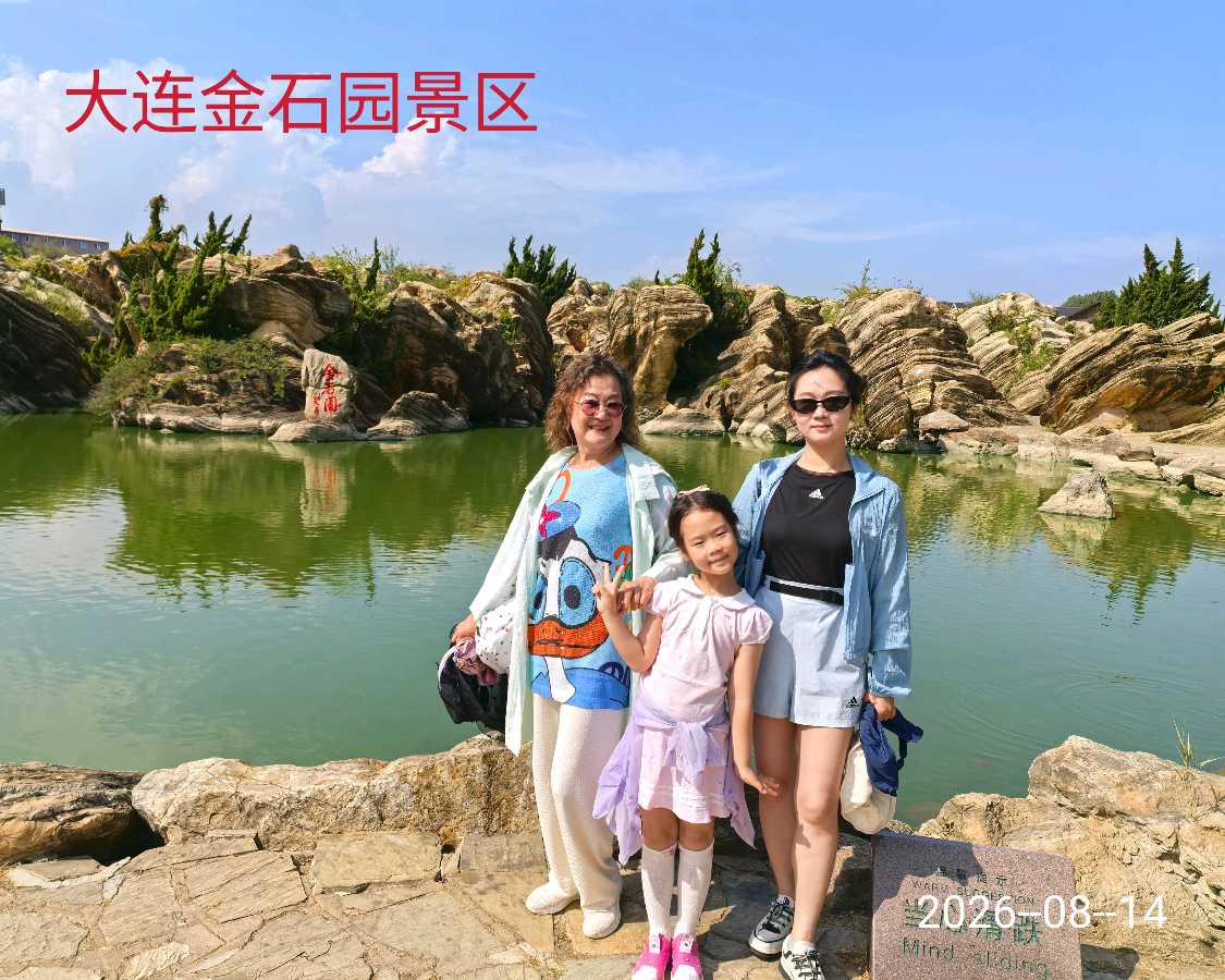 游大连金石园～李耀文（辽宁）（图13）