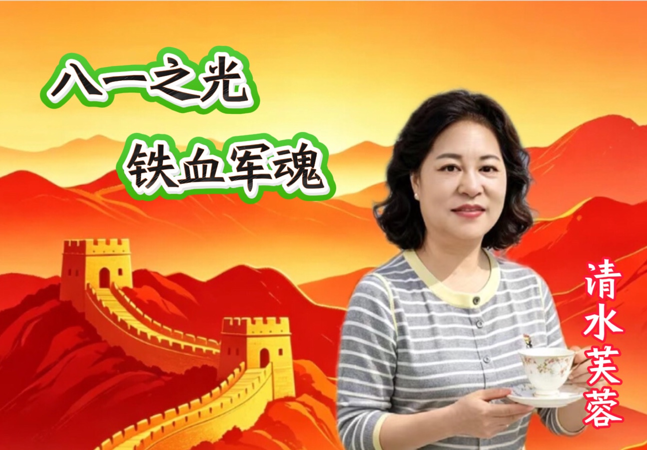 大合诵《八一之光 铁血军魂》作者/春雨，合诵/温馨快乐家园精英团队。头条：编辑制作上传/心语心声。【第二十三期】（图8）