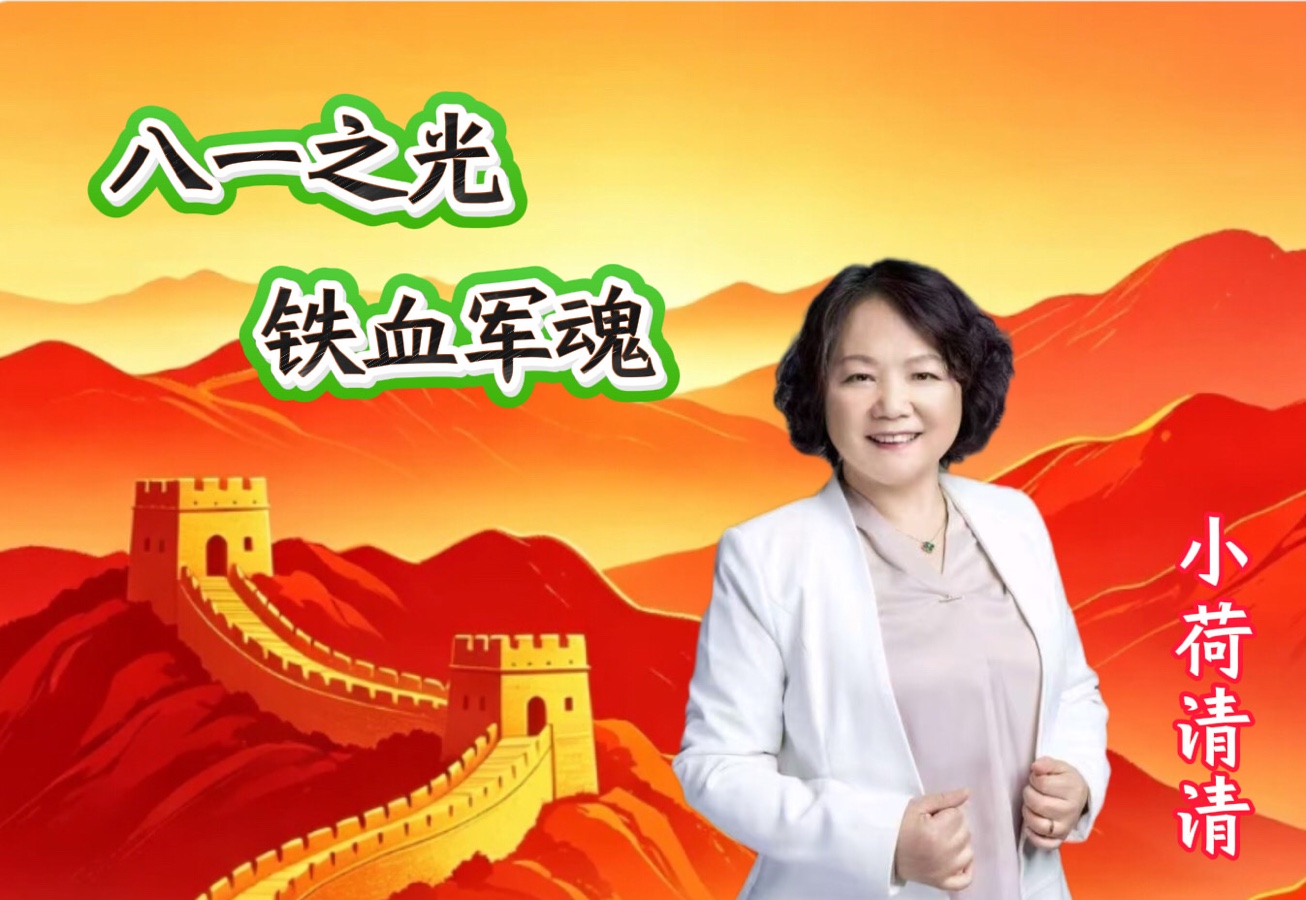 大合诵《八一之光 铁血军魂》作者/春雨，合诵/温馨快乐家园精英团队。头条：编辑制作上传/心语心声。【第二十三期】（图11）