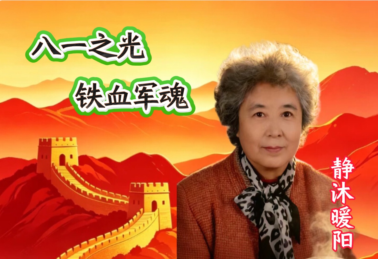 大合诵《八一之光 铁血军魂》作者/春雨，合诵/温馨快乐家园精英团队。头条：编辑制作上传/心语心声。【第二十三期】（图17）