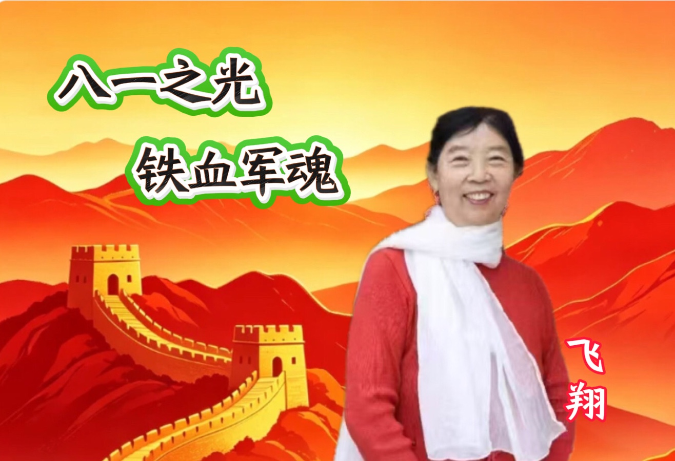 大合诵《八一之光 铁血军魂》作者/春雨，合诵/温馨快乐家园精英团队。头条：编辑制作上传/心语心声。【第二十三期】（图5）