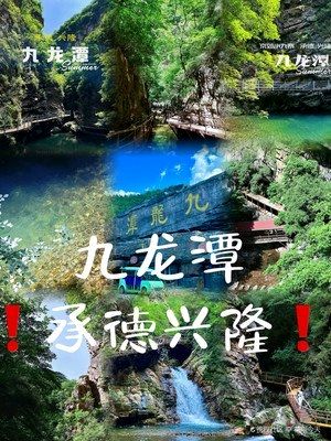 【书香文学传承社】游记·游兴隆九龙潭 文/北大山(图2)