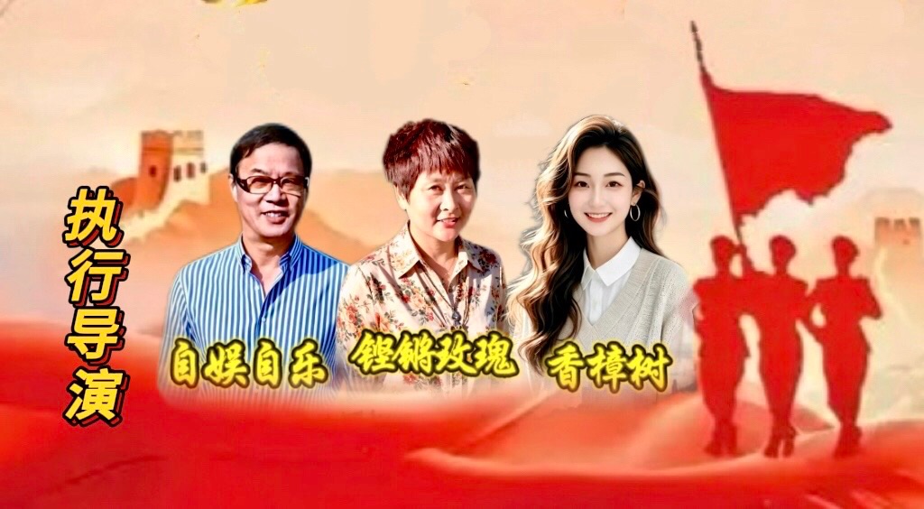 大合诵《八一之光 铁血军魂》作者/春雨，合诵/温馨快乐家园精英团队。头条：编辑制作上传/心语心声。【第二十三期】（图24）