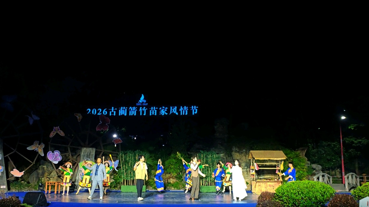 2026古蔺箭竹苗家风情节·盛大启幕!(完整版)(图73)