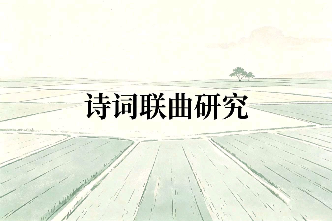诗词联曲研究/专辑版0816“古今两翼诗人”王辉