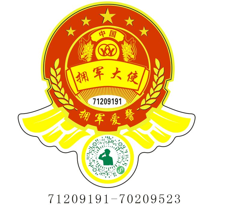 全民拥军新载体!拥军大使(拥军爱警)手机贴面向全国正式发放(图2)