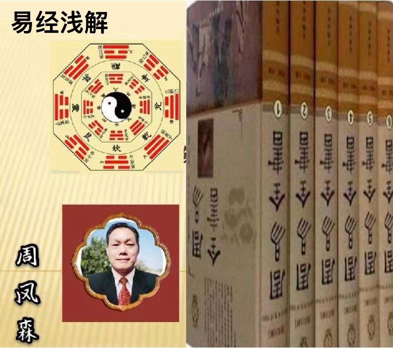 易经浅解(六十六)作者/三木秉风(周凤森)(图2)
