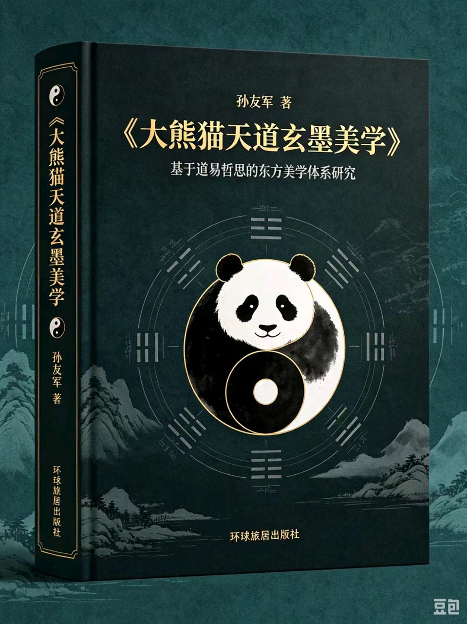 达维诠释诗书画印文人画家天星寨主(孙友军)作品《大熊猫天道玄墨美学》学术成果获国家知识产权认证入库!